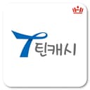 틴캐시